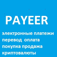 PAYEER | электронный кошелек