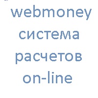 WebMoney— система расчетов on-line