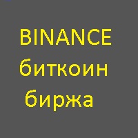 Биткоин Биржа | Криптовалютная Биржа | Binance