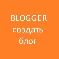 создать свой собственный блог