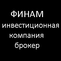 Финам.ru - Откройте брокерский счет за 3 минуты