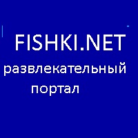 Fishki.net - Сайт хорошего настроения