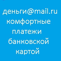 Деньги@Mail.Ru - оплата услуг с помощью личного электронного кошелька или банковской карты