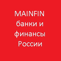 Mainfin.ru: Банки и финансы России