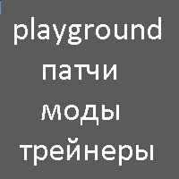 PlayGround.ru - компьютерные игры, патчи, моды, прохождение игр, коды, читы, трейнеры, скачать игры