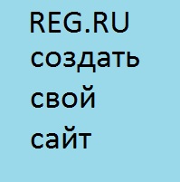 читать о REG.RU