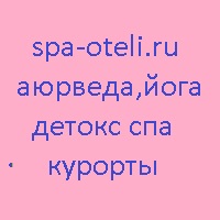 SpaOteli: аюрведа, йога, детокс, СПА, курорты.