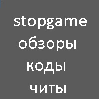 StopGame — всё про видеоигры, сайт об играх, игровой портал