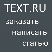 Проверка текста на уникальность онлайн, эффективный алгоритм проверки на антиплагиат на сайтах и в Яндекс Дзен.