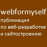 WebForMySelf - публикация тематических материалов по веб-разработке и сайтостроению