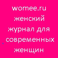 Womee – Женский журнал для современных женщин