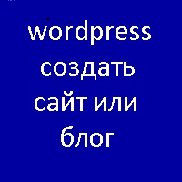 WordPress.com создание сайтов