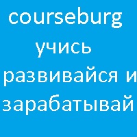 CourseBurg - Учись, Развивайся и Зарабатывай!
