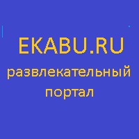 Екабу.ру - развлекательный портал