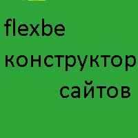 Flexbe — Конструктор сайтов для бизнеса