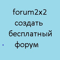 Создать бесплатный форум - Forum2x2.ru