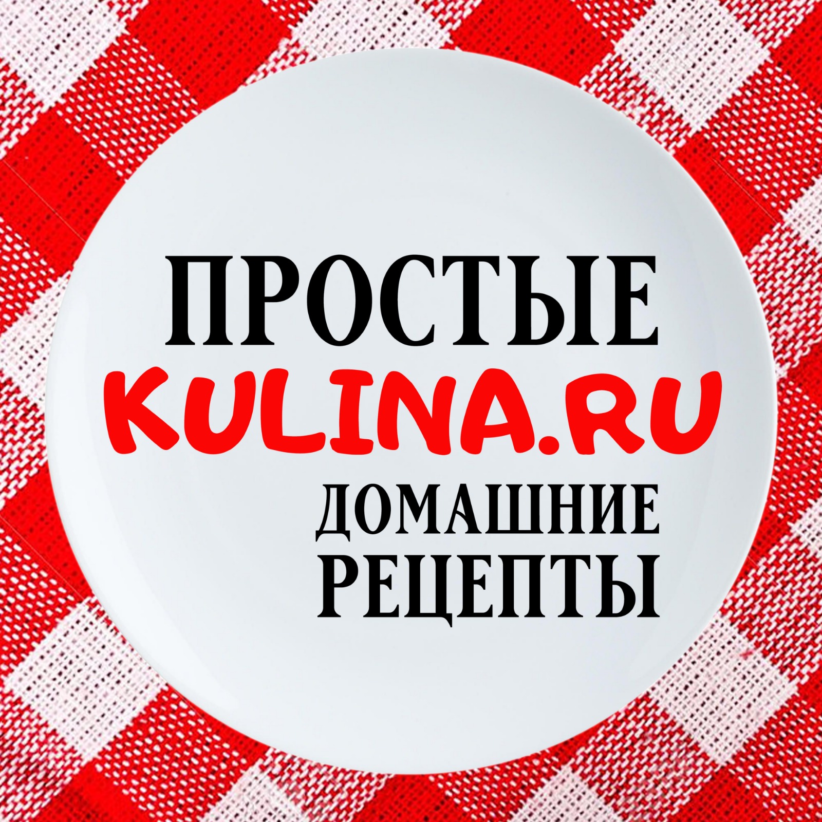 Kulina.ru — кулинария, кулинарные рецепты блюд с фото
