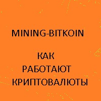 Криптовалюта что это такое простыми словами | Mining-Bitcoin