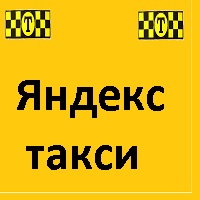 Яндекс Go — заказ такси онлайн
